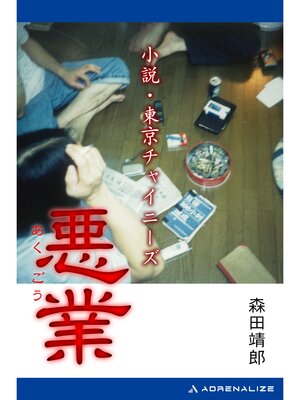 cover image of 悪業　小説・東京チャイニーズ